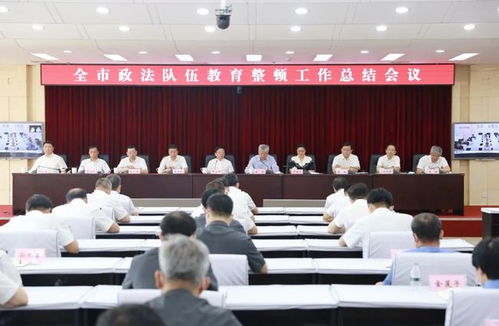大庆市召开政法队伍教育整顿工作意见反馈会议及工作总结会议