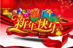 关于新年祝福语四字词 