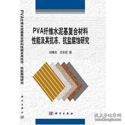 PVA纤维水泥基材料力学性能及耐久性研究综述