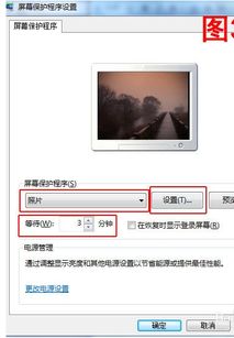 win7系统中如何用自己的图片做屏保 