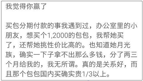 出国旅游同事让我带个包包,钱准备分期给我 更奇葩的是 