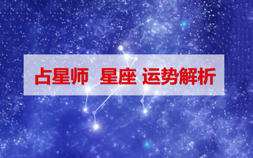 占星师 2019年 12月30日 星座运势最赞排行榜