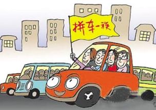 拼车回家需注意什么 春节拼车回家安全吗