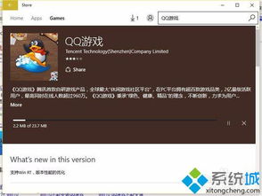 win10电脑无法安装qq游戏