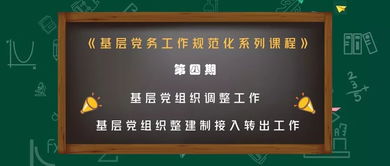 党务工作 党员组织关系转接和流动党员教育管理工作如何开展