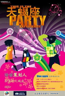 北京 天蝎座PARTY聚会