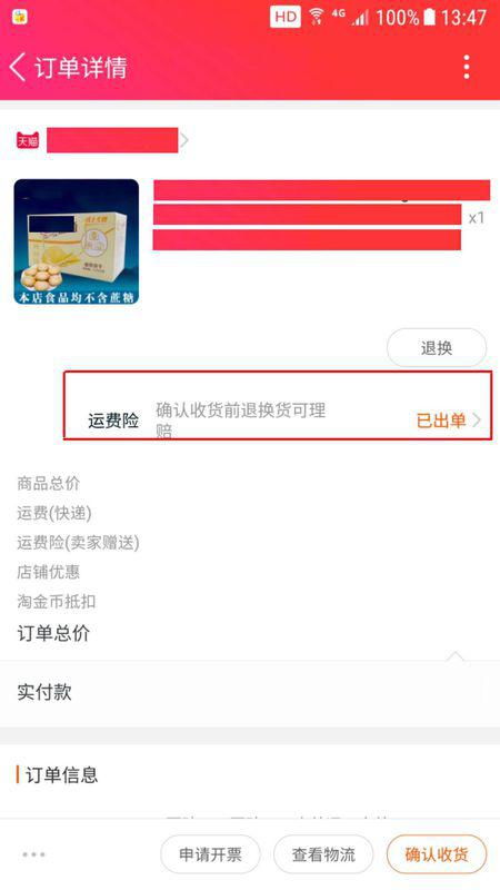 淘宝怎么看自己是否买了运费险 