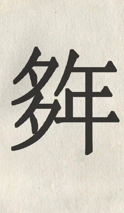 历史中产生的怪字辨析