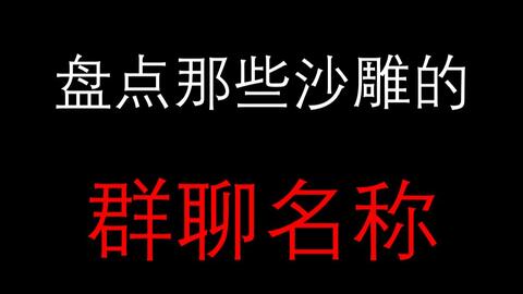 六个男人的群聊 群名与一切无关 你要跳舞吗