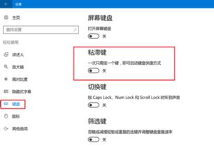 如何取消win10键盘滞键