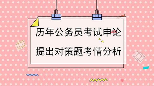 公务员申论提出对策题如何提炼“对策”(申论提出对策题怎么写)