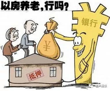 绷不住了 以房养老 今起将要在全国开展,那么问题来了...