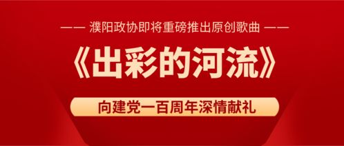 重磅 濮阳政协即将推出原创歌曲 出彩的河流 献礼建党100周年