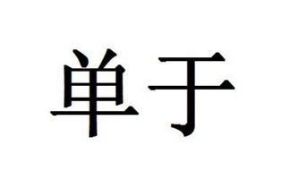 2017年单于姓女孩名字,2017单于姓女孩名字精选 取名宝典 