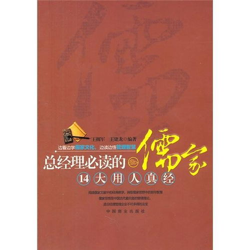 总经理必读的儒家14大用人真经 王拥军 中国商业出版社9787504472359