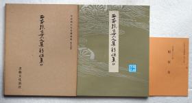 1函1册全 平安时代书法名迹 附解说及释文1册 书艺文化新社1977年 