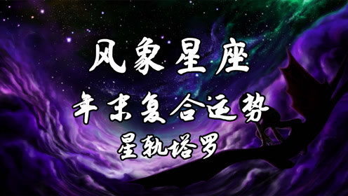 星轨塔罗 风象星座年末复合运势,总在猜测对方想法,安全感消失