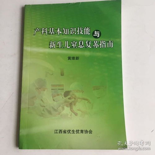 产科基本知识技能与新生儿窒息复苏指南