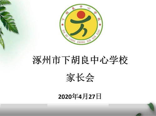 涿州下胡良中心学校 四 年级 1 班家长会