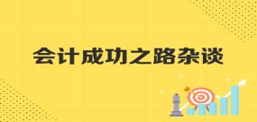 财务主管 经理实操培训课程 财务主管 经理实操培训视频教程 中华会计网校开放课堂 