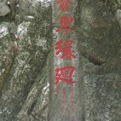 安徽滁州琅琊古寺