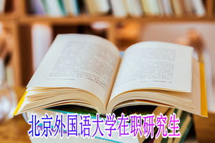 报考北京外国语大学研究生的工作人员会获得哪些优势