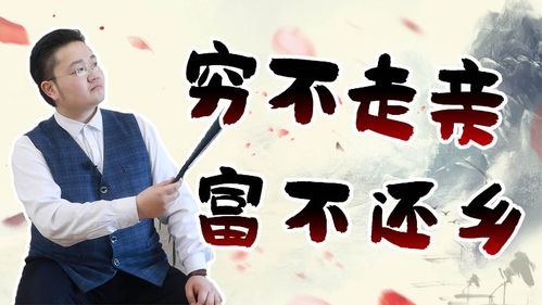 穷不走亲,富不还乡 都想衣锦还乡 