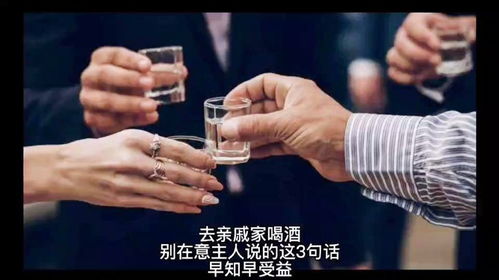 去亲戚家喝酒,别在意主人说的这3句话,早知早受益