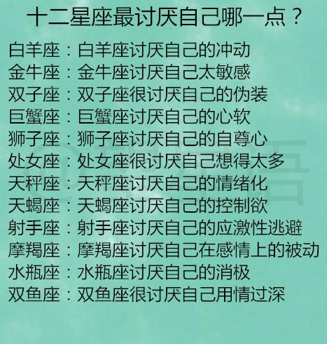 十二星座最讨厌自己哪一点 十二星座女生选老公的标准