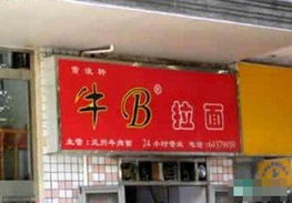 中国最变态的店名 