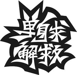 涂鸦圆润字体怎么弄好看 怎样设计一款涂鸦字体