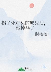 拐了死对头的庶兄后,他掉马了