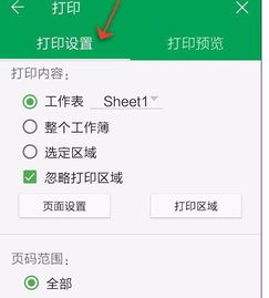 WPS Office APP表格打印的操作方法