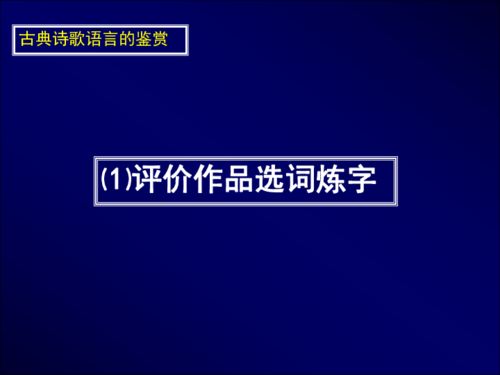 古典诗歌阅读 语言 风格 技法 语言与技巧 共59张PPT