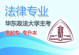 法学自考本科科目？华东政法大学真的有自考本科吗