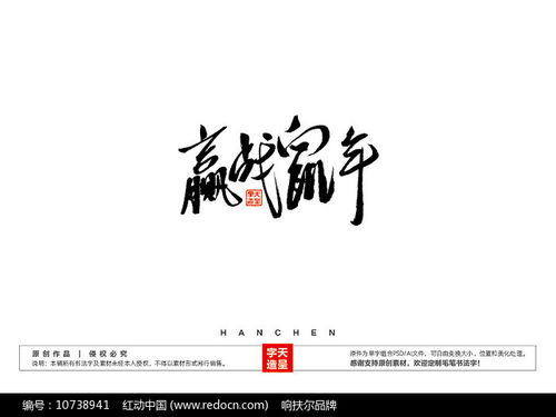 赢战鼠年毛笔书法字