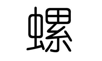 螺字的五行属什么,螺字有几划,螺字的含义