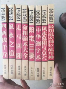 八字预测书套装 最怕乱安神位乱拜师 风水墓相与点穴 中华测字术 阳宅三要 命相骗术大全 走马阴阳 风水之道 四两拨千斤.8本合售