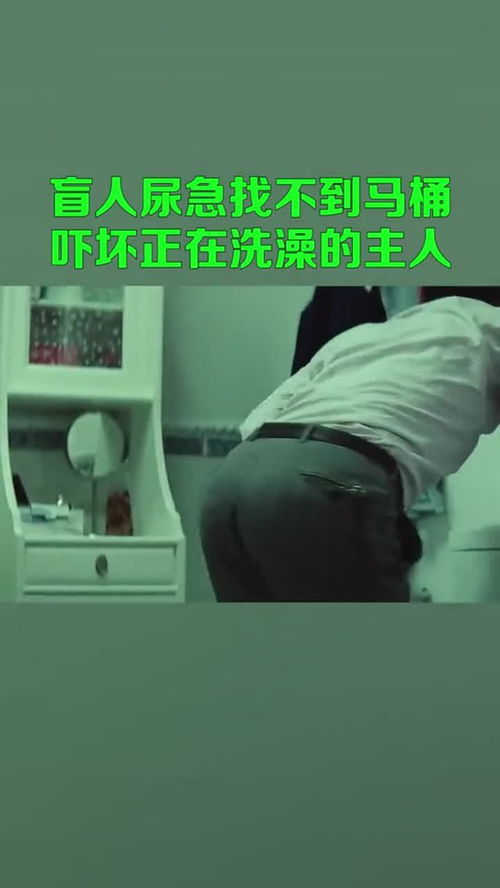 盲人尿急找不到马桶,吓坏正在洗澡的女主人 