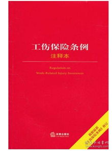  工伤保险条例 (工伤保险条例最新修订版的简单介绍)