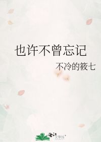 也许不曾忘记 不冷的筱七 