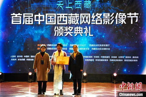 首届中国西藏网络影像节在拉萨举行颁奖典礼