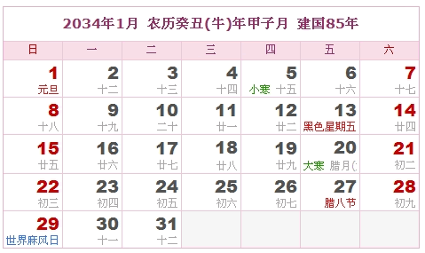 2034年日历表 2034年农历表 2034年是什么年 阴历阳历转换对照表 