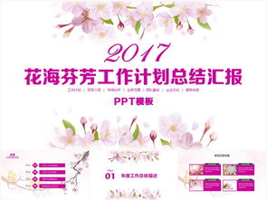 花海芬芳商务工作计划总结报告PPT模板下载 9.04MB 工作总结PPT大全 总结计划PPT 