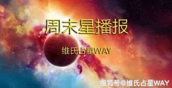 周末星播报 天秤座新月携手双吉星,12星座许愿要点