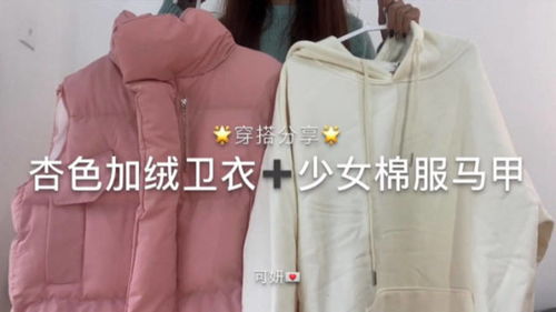 这样穿不比名媛拼单香吗 杏色卫衣搭少女棉服马甲,满满少女心 