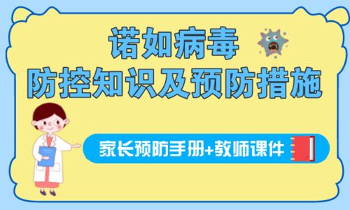 幼儿园提醒 诺如病毒防控知识及告家长书