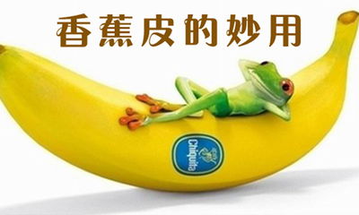 香蕉皮有哪些功效 可治疗6大疾病,香蕉皮的功效与作用