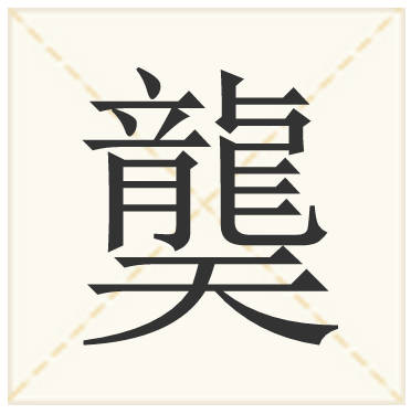 最后一个字,十个广东人九个会念错