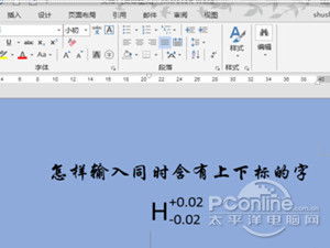 Word上下标怎么输入